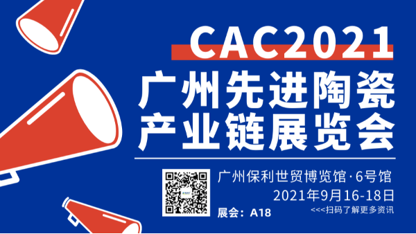 2021广州国际先进陶瓷展CAC蜜桃视频一区二区欢迎您