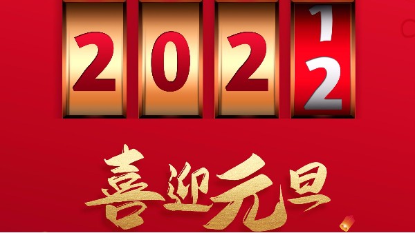 广州蜜桃视频一区二区2022元旦放假通知