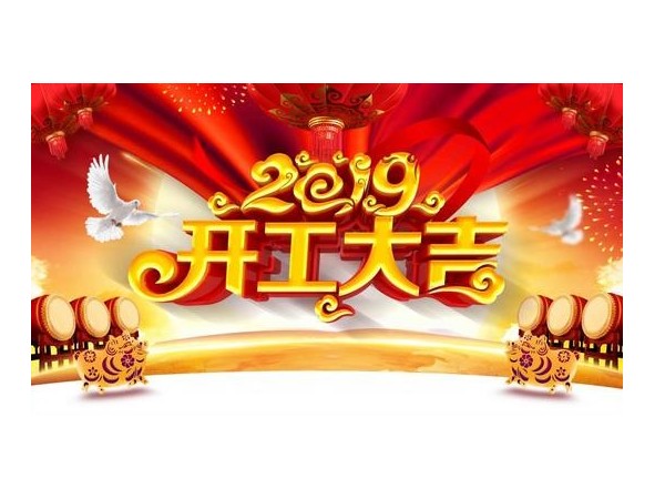 2019开工大吉，蜜桃视频一区二区与您携手并进！