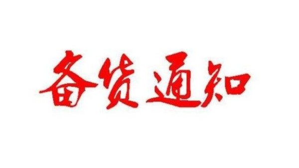 广州蜜桃视频一区二区春节备货通知