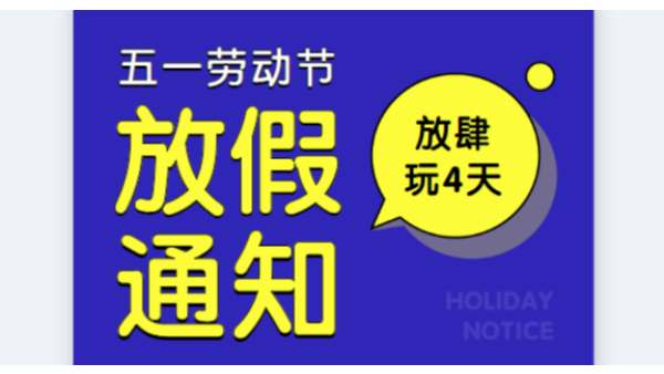 2019蜜桃视频一区二区公司五一劳动节放假通知安排