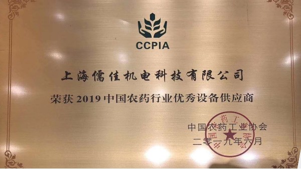 祝贺蜜桃视频一区二区荣获“2019中国农药行业优秀设备供应商 ”称号