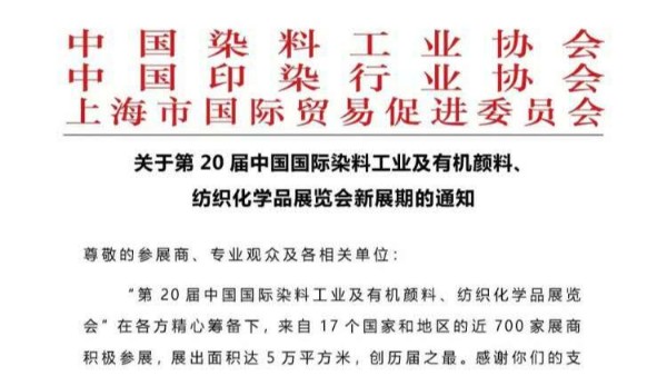 蜜桃视频一区二区中国染料颜料展览会延期通知