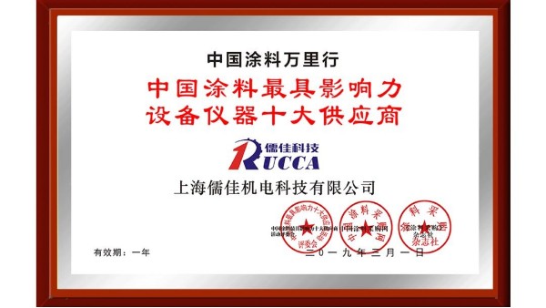 祝贺！蜜桃视频一区二区荣获“中国涂料最具影响力设备仪器十大供应商”称号！