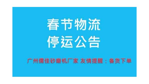 蜜桃VA噜噜噜一二三区厂家提醒您春节物流停运时间