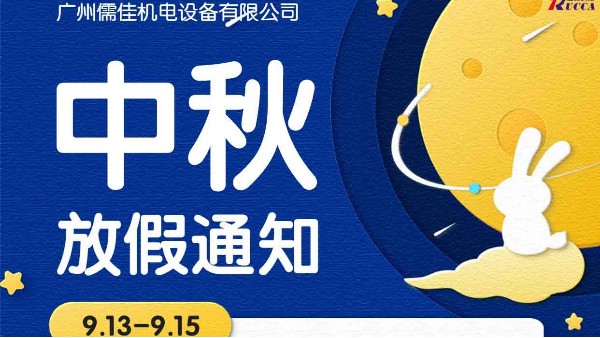 广州蜜桃视频一区二区中秋节放假通知